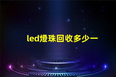 led燈珠回收多少一斤 牙齒貼片是什么意思